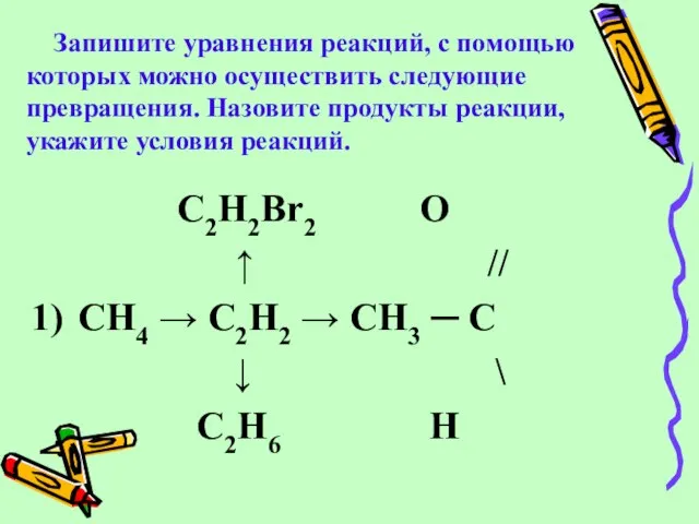 Запишите уравнения реакций, с помощью которых можно осуществить следующие превращения. Назовите