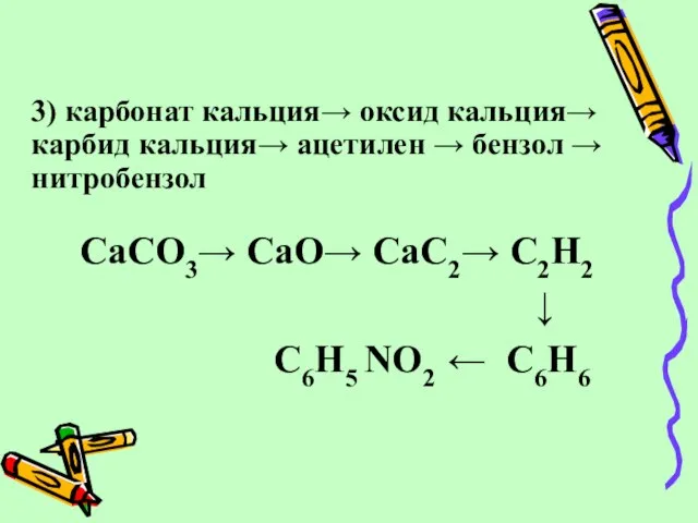 3) карбонат кальция→ оксид кальция→ карбид кальция→ ацетилен → бензол →