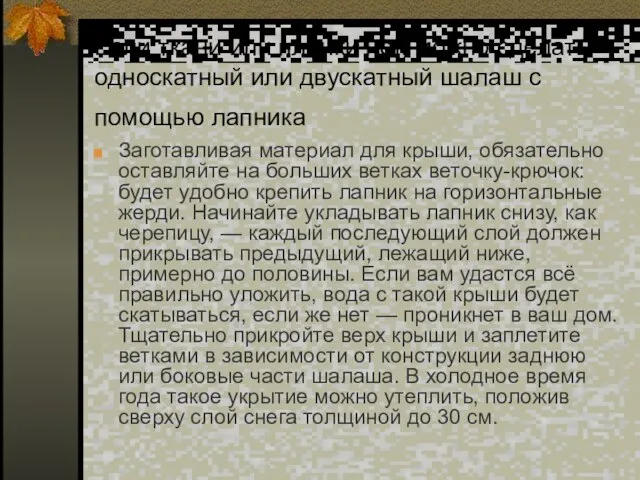 Если ткани или плёнки нет, можно сделать односкатный или двускатный шалаш