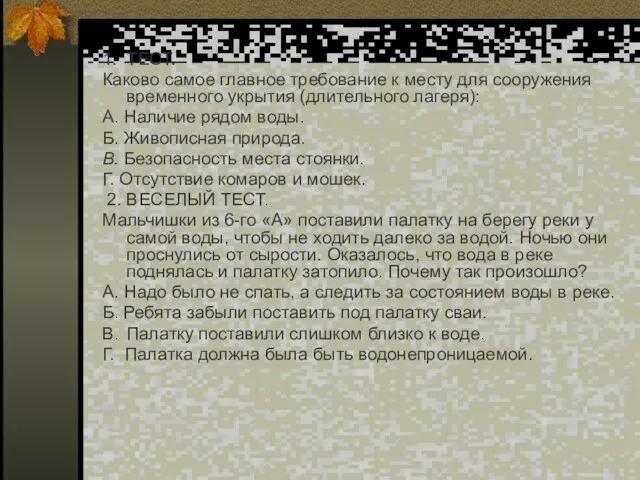 1. ТЕСТ. Каково самое главное требование к месту для сооружения временного