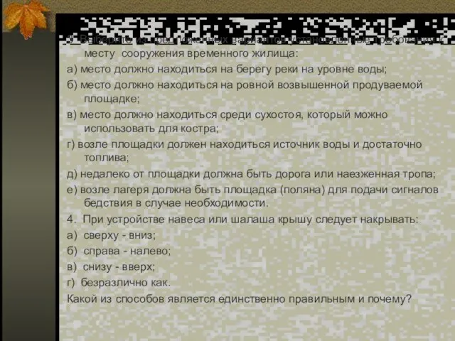 3 Выберите из предложенных вариантов установленные требования к месту сооружения временного