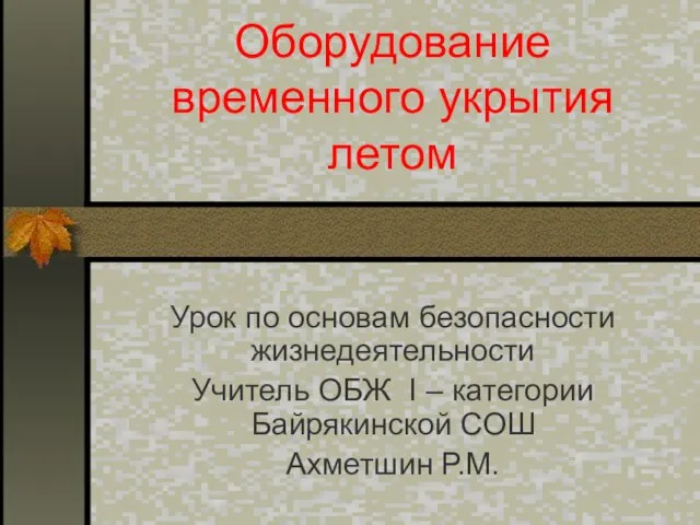 Оборудование временного укрытия летом Урок по основам безопасности жизнедеятельности Учитель ОБЖ