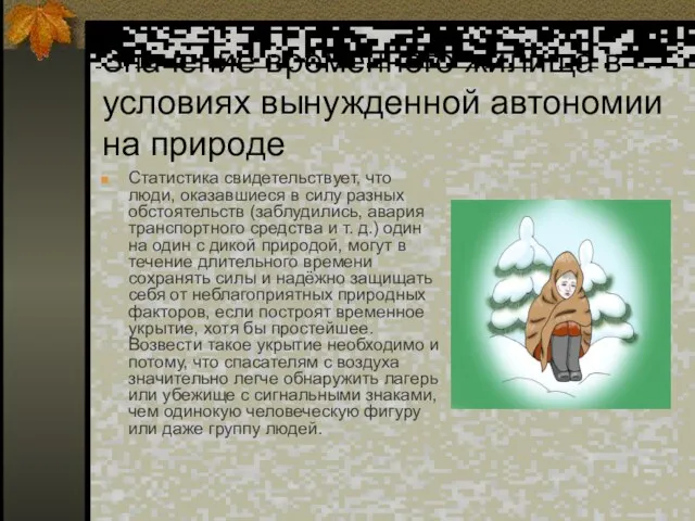 Значение временного жилища в условиях вынужденной автономии на природе Статистика свидетельствует,