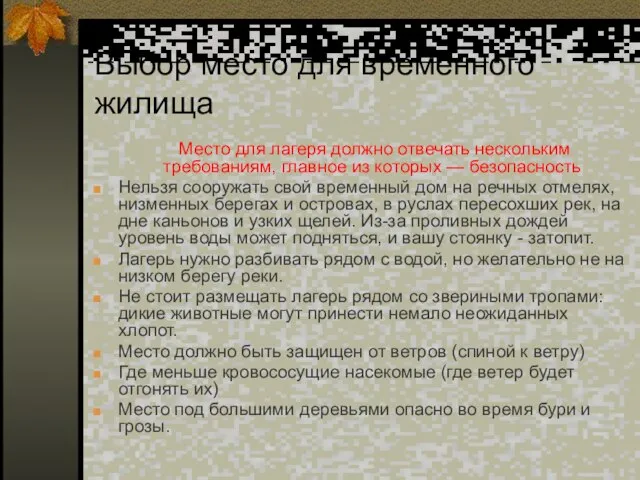 Выбор место для временного жилища Место для лагеря должно отвечать нескольким