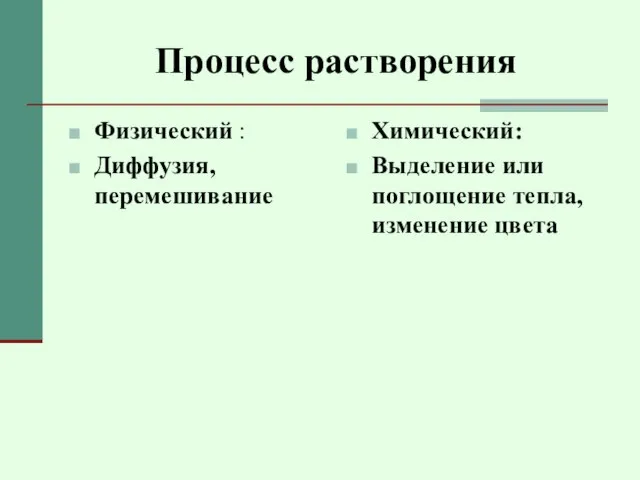 Процесс растворения Физический : Диффузия, перемешивание Химический: Выделение или поглощение тепла, изменение цвета