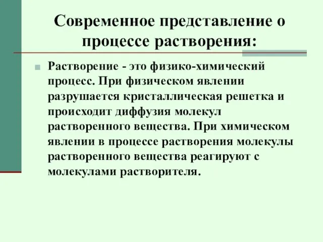 Современное представление о процессе растворения: Растворение - это физико-химический процесс. При