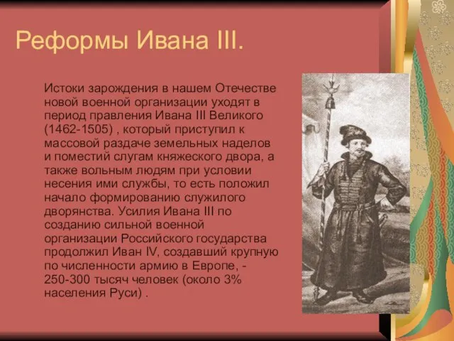 Реформы Ивана III. Истоки зарождения в нашем Отечестве новой военной организации