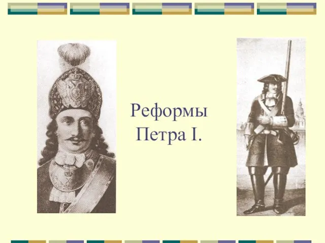 Реформы Петра I.