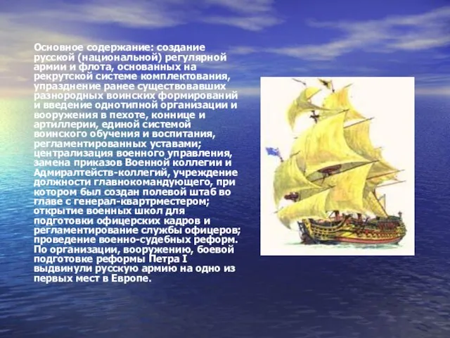 Основное содержание: создание русской (национальной) регулярной армии и флота, основанных на