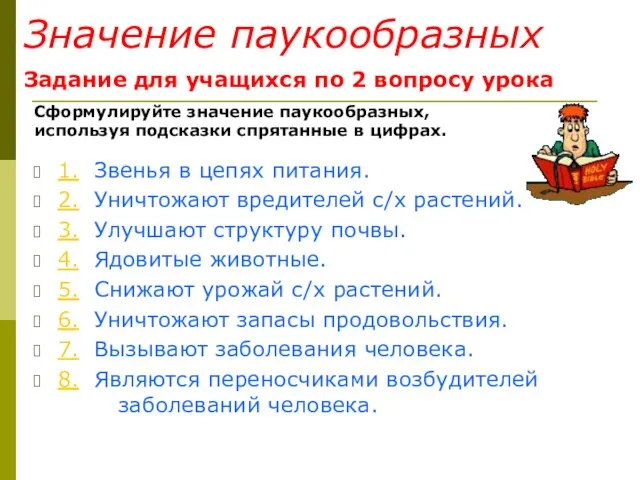 1. 2. 3. 4. 5. 6. 7. 8. Звенья в цепях