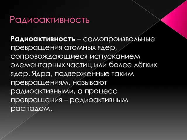 Радиоактивность Радиоактивность – самопроизвольные превращения атомных ядер, сопровождающиеся испусканием элементарных частиц