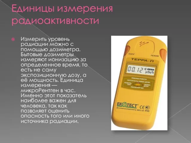 Единицы измерения радиоактивности Измерить уровень радиации можно с помощью дозиметра. Бытовые