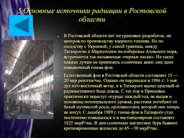 5.Основные источники радиации в Ростовской области В Ростовской области нет ни