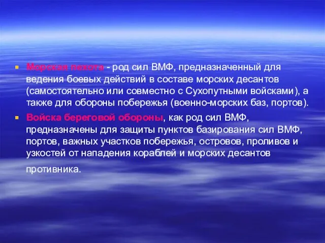 Морская пехота - род сил ВМФ, предназначенный для ведения боевых действий