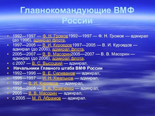 Главнокомандующие ВМФ России 1992—1997 — Ф. Н. Громов1992—1997 — Ф. Н.