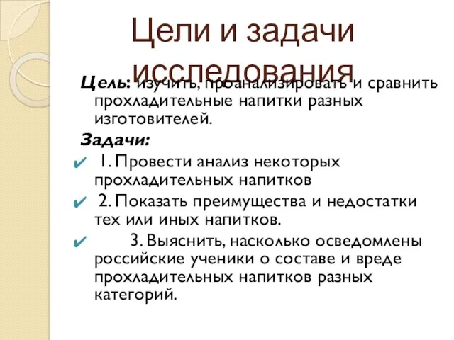 Цели и задачи исследования Цель: изучить, проанализировать и сравнить прохладительные напитки