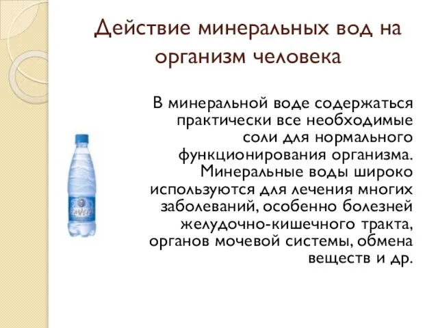 Действие минеральных вод на организм человека В минеральной воде содержаться практически