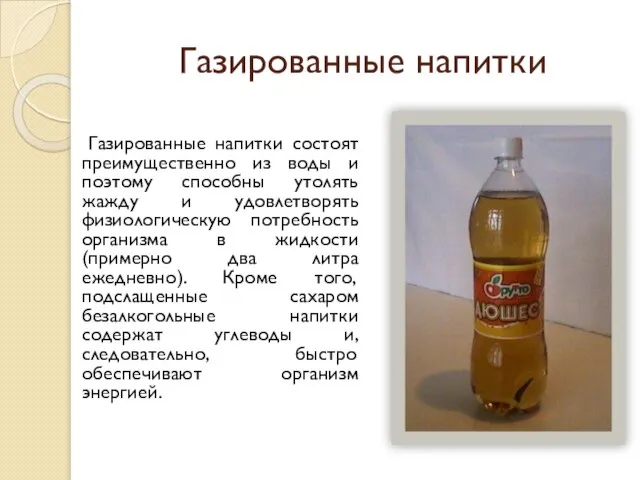 Газированные напитки Газированные напитки состоят преимущественно из воды и поэтому способны