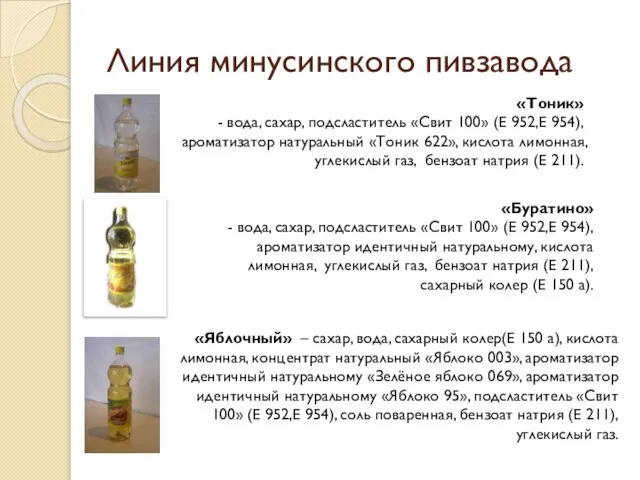 Линия минусинского пивзавода «Тоник» - вода, сахар, подсластитель «Свит 100» (Е