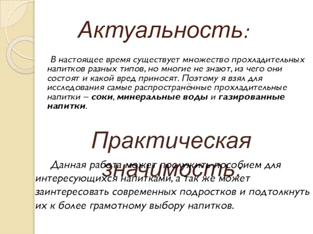 Актуальность: В настоящее время существует множество прохладительных напитков разных типов, но