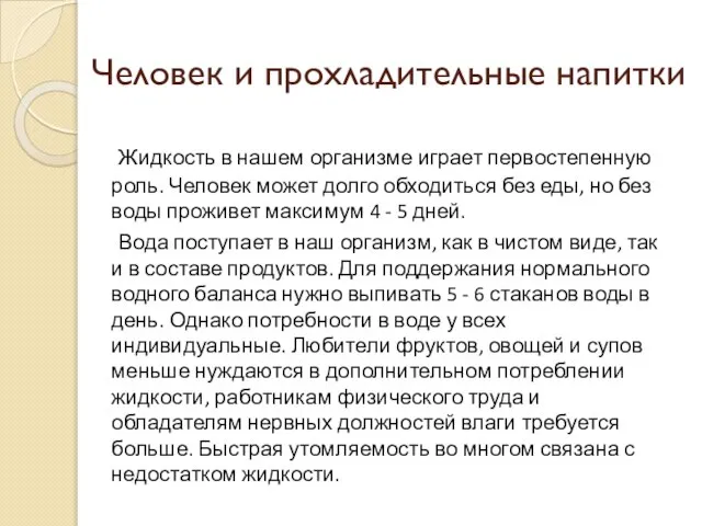 Человек и прохладительные напитки Жидкость в нашем организме играет первостепенную роль.