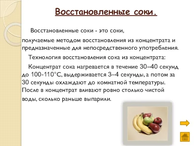 Восстановленные соки. Восстановленные соки - это соки, получаемые методом восстановления из