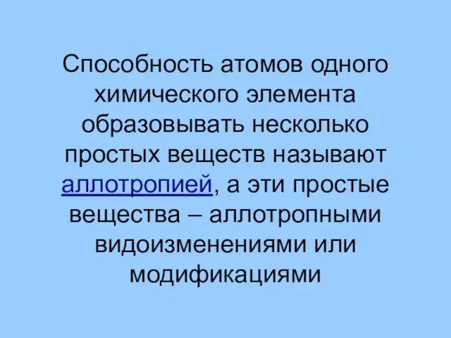 Способность атомов одного химического элемента образовывать несколько простых веществ называют аллотропией,