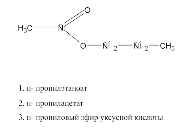 2. н- пропилацетат 1. н- пропилэтаноат 3. н- пропиловый эфир уксусной кислоты