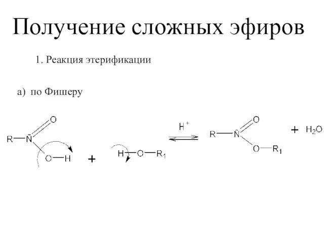 Получение сложных эфиров 1. Реакция этерификации а) по Фишеру