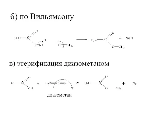 б) по Вильямсону в) этерификация диазометаном диазометан