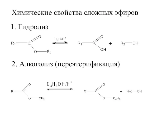 Химические свойства сложных эфиров 1. Гидролиз 2. Алкоголиз (переэтерификация)