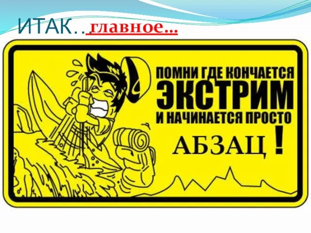 ИТАК… Сегодня на уроке мы узнали: Какие бывают опасности на водоемах