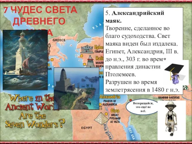 7 ЧУДЕС СВЕТА ДРЕВНЕГО МИРА Возвращайся, это ещё не всё. 5.