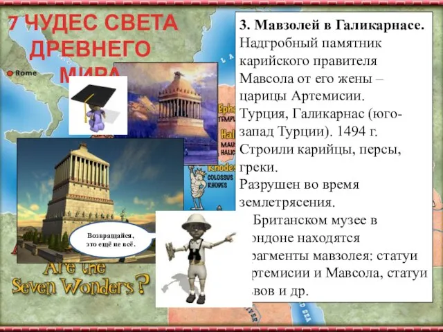 7 ЧУДЕС СВЕТА ДРЕВНЕГО МИРА 3. Мавзолей в Галикарнасе. Надгробный памятник