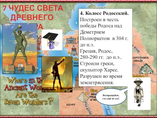 7 ЧУДЕС СВЕТА ДРЕВНЕГО МИРА Возвращайся, это ещё не всё. 4.