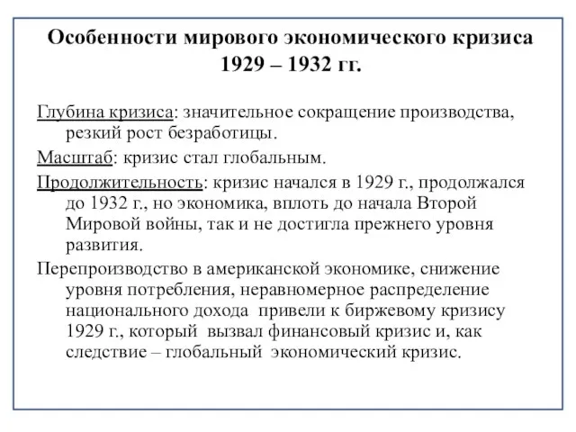 Особенности мирового экономического кризиса 1929 – 1932 гг. Глубина кризиса: значительное