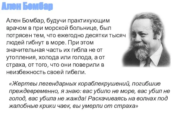 Ален Бомбар, будучи практикующим врачом в при морской больнице, был потрясен