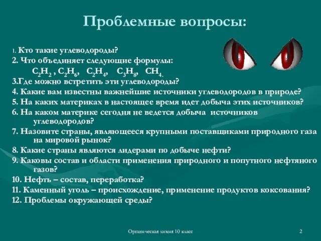 Органическая химия 10 класс Проблемные вопросы: 1. Кто такие углеводороды? 2.