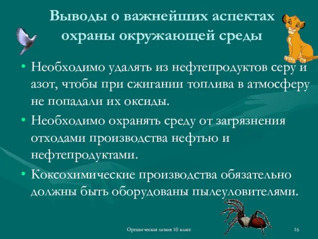 Органическая химия 10 класс Выводы о важнейших аспектах охраны окружающей среды