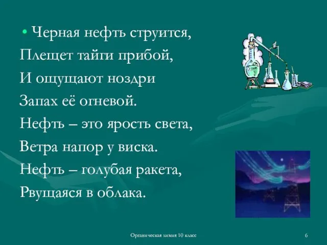 Органическая химия 10 класс Черная нефть струится, Плещет тайги прибой, И