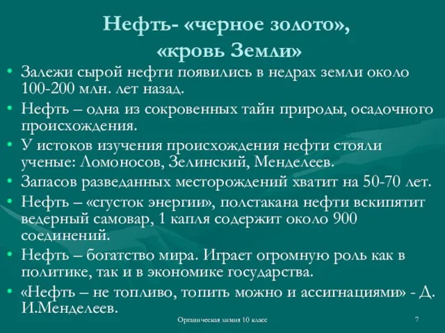 Органическая химия 10 класс Нефть- «черное золото», «кровь Земли» Залежи сырой