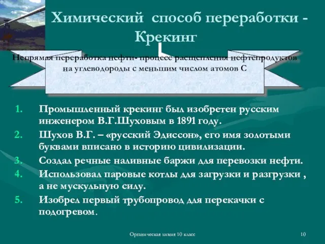 Органическая химия 10 класс Химический способ переработки - Крекинг Промышленный крекинг