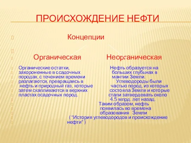 Происхождение нефти Концепции Органическая Неорганическая Органические остатки, Нефть образуется на захороненные