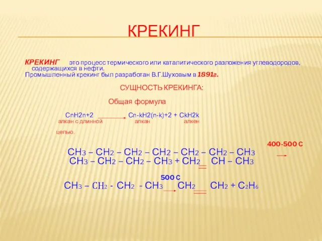 КРЕКИНГ КРЕКИНГ – это процесс термического или каталитического разложения углеводородов, содержащихся