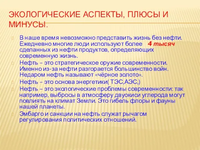 Экологические аспекты, плюсы и минусы. В наше время невозможно представить жизнь