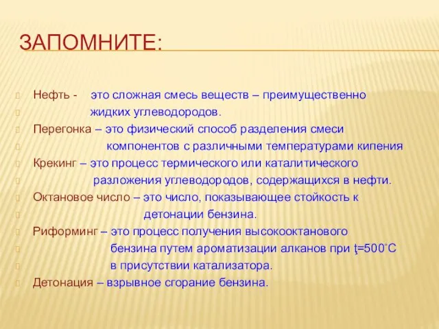 Запомните: Нефть - это сложная смесь веществ – преимущественно жидких углеводородов.