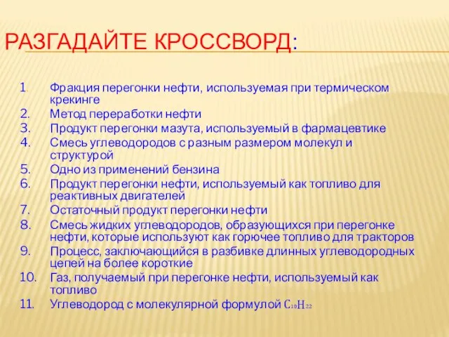 Разгадайте кроссворд: 1. Фракция перегонки нефти, используемая при термическом крекинге 2.