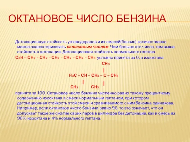 ОКТАНОВОЕ ЧИСЛО БЕНЗИНА Детонационную стойкость углеводородов и их смесей(бензин) количественно можно