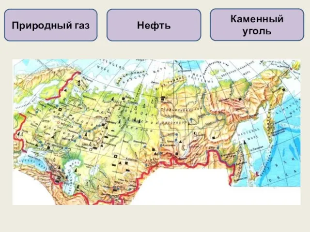 Природный газ Нефть Каменный уголь