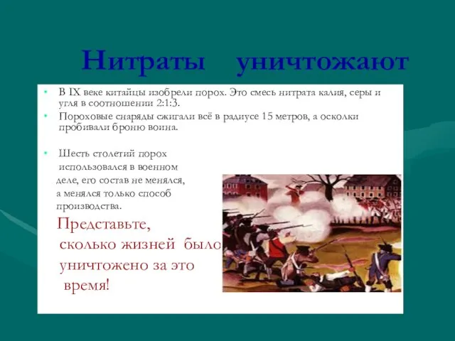 Нитраты уничтожают В ІХ веке китайцы изобрели порох. Это смесь нитрата